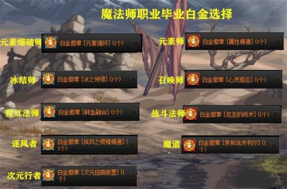 《地下城与勇士》全职业白金徽章选择攻略 全职业白金徽章推荐