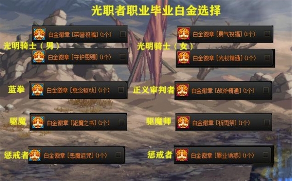 《地下城与勇士》全职业白金徽章选择攻略 全职业白金徽章推荐