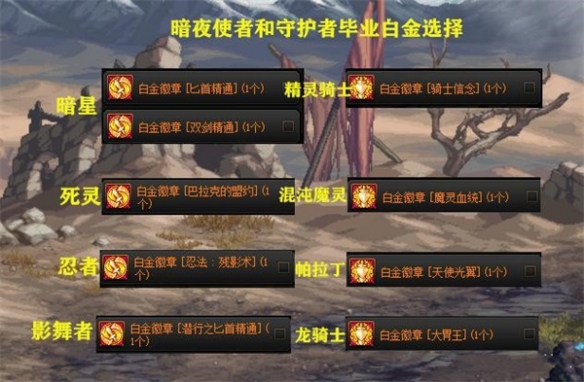 《地下城与勇士》全职业白金徽章选择攻略 全职业白金徽章推荐
