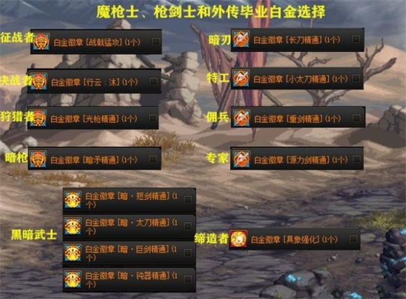 《地下城与勇士》全职业白金徽章选择攻略 全职业白金徽章推荐