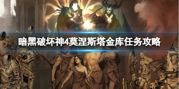《暗黑破坏神4》莫涅斯塔金库怎么做？莫涅斯塔金库任务攻略