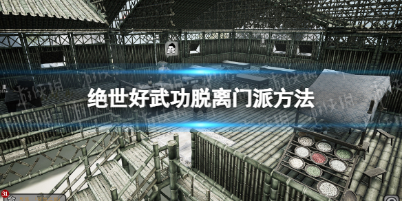 《绝世好武功》怎么脱离门派？ 脱离门派方法