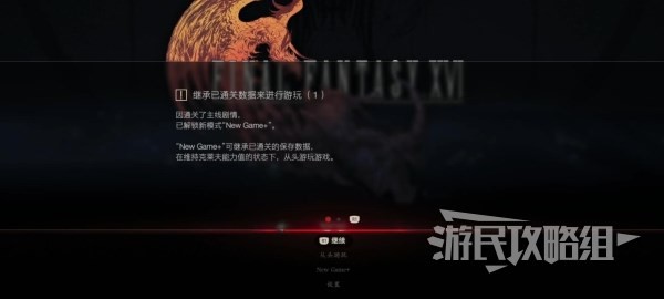 《最终幻想16》通关后解锁及继承内容一览 通关后新增要素介绍