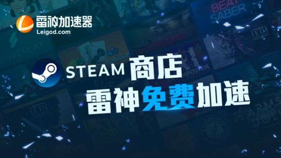 Steam夏促火热来袭 登录问题用雷神免费加速steam就好了