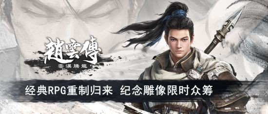 《赵云传重制版》定名《赵云传：云汉腾龙》 纪念雕像众筹上线