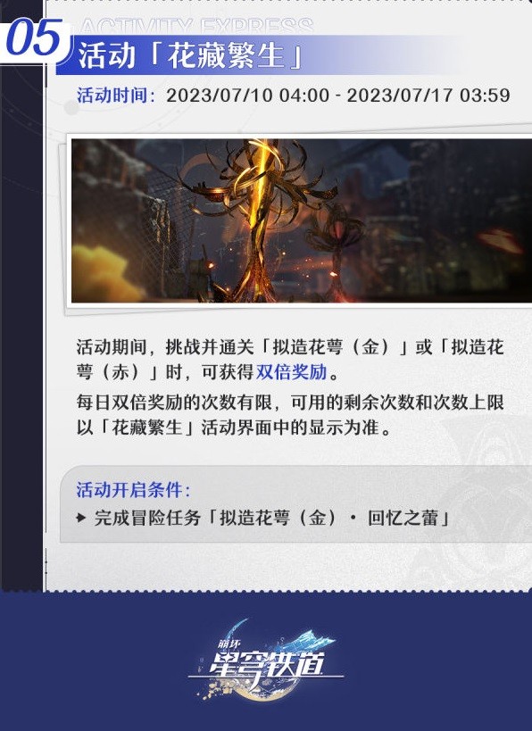 《崩坏星穹铁道》1.1版本下半活动一览