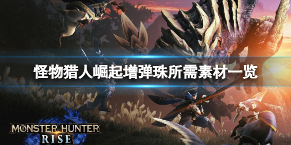 《怪物猎人崛起》增弹珠需要什么素材？增弹珠所需素材一览