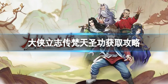 《大侠立志传》梵天圣功怎么得？梵天圣功获取攻略