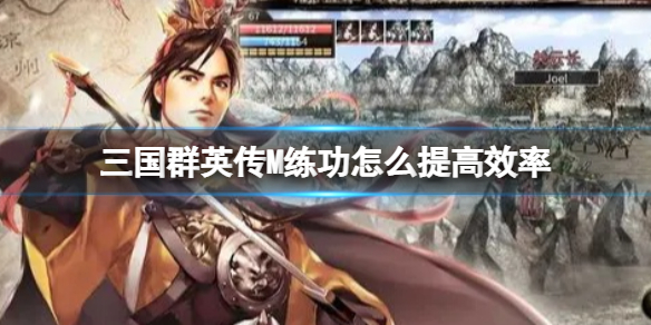 《三国群英传M》练功怎么提高效率 练功高效率攻略