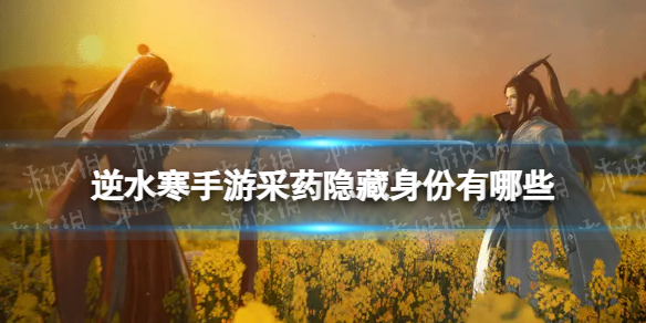 《逆水寒手游》采药隐藏身份有哪些 采药隐藏身份一览