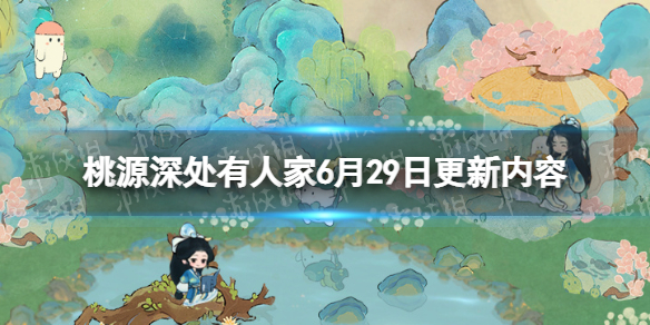 《桃源深处有人家》6月29日更新内容 水镜清影版本内容一览