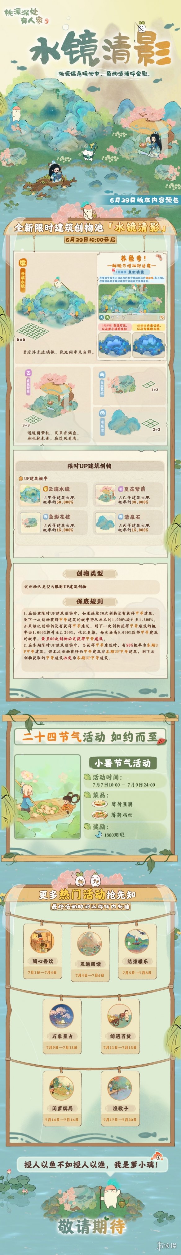 《桃源深处有人家》6月29日更新内容 水镜清影版本内容一览