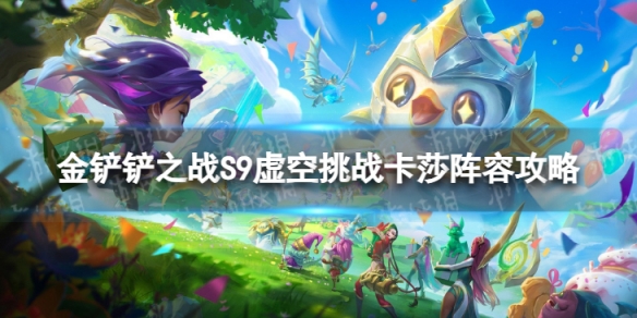 《金铲铲之战》虚空挑战卡莎怎么玩 S9虚空挑战卡莎阵容攻略