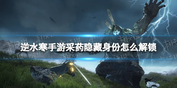 《逆水寒手游》采药隐藏身份怎么解锁 采药隐藏身份解锁方法