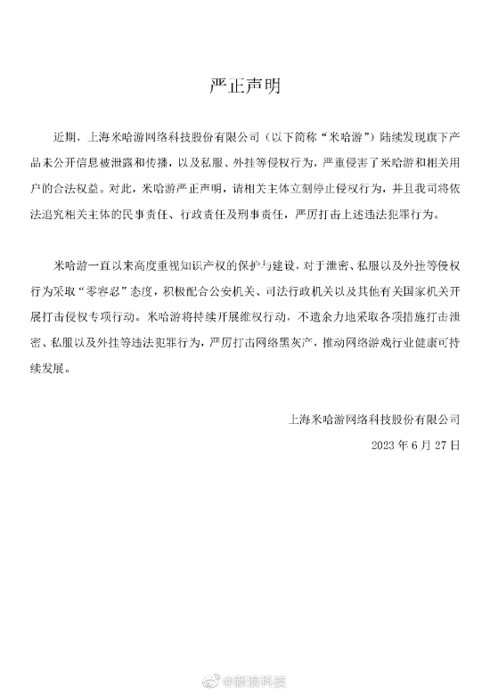 米哈游发文谴责游戏侵权：坚决打击泄密、外挂等行为
