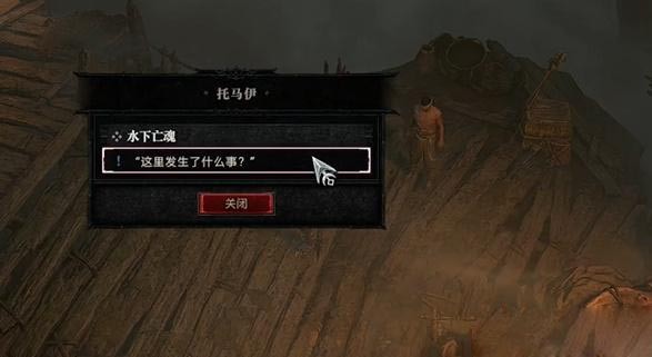 暗黑4水下亡魂任务怎么做
