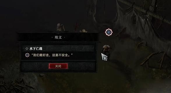 暗黑4水下亡魂任务怎么做