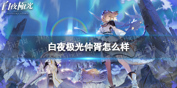 《白夜极光》仲胥怎么样 仲胥强度分析