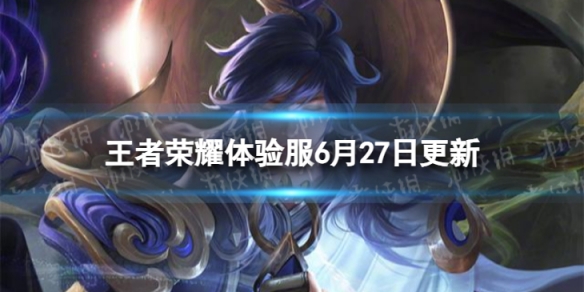 《王者荣耀》6月27日体验服更新 曹操百里守约调整