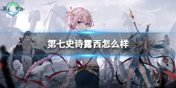《第七史诗》露西怎么样 露西分析