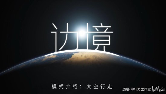 在线不足50人！国产FPS《边境》新模式太空行走公布