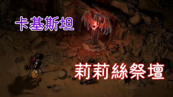 《暗黑破坏神4》凯基斯坦莉莉丝祭坛位置路线展示