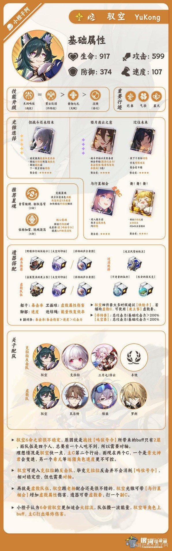 《崩坏星穹铁道》驭空详细培养指南