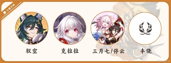 《崩坏星穹铁道》驭空详细培养指南