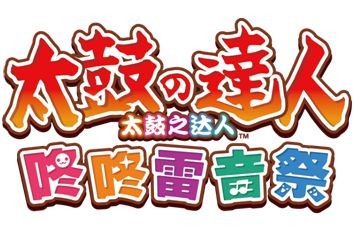 《太鼓之达人咚咚雷音祭》发布付费追加内容“新．日本英雄宇宙Pack”！