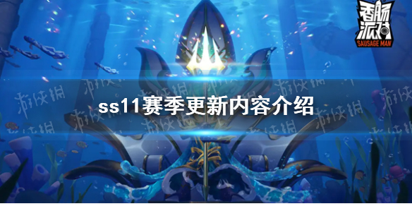 《香肠派对》ss11赛季更新内容介绍