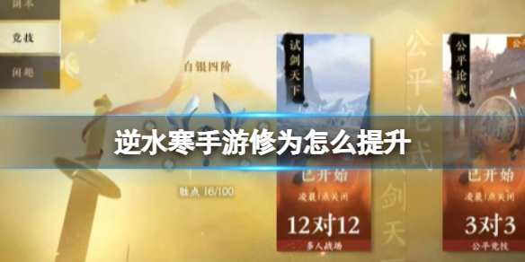 《逆水寒手游》修为怎么提升 修为提升方法详解