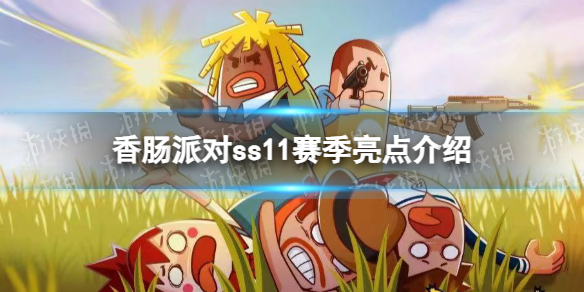 《香肠派对》ss11赛季亮点介绍