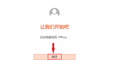电脑office激活方法 电脑上office如何激活