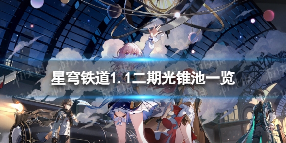 《崩坏星穹铁道》1.1二期光锥池一览 1.1版本二期光锥池陪跑