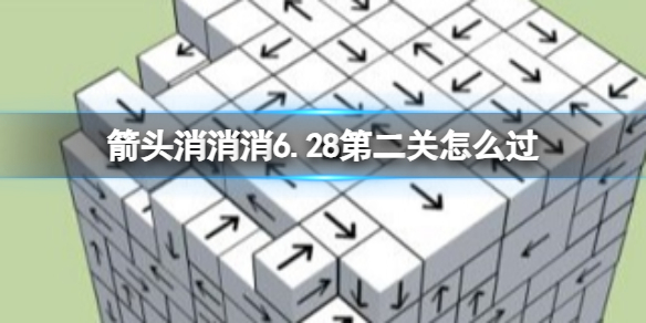 《箭头消消消》6.28第二关怎么过 6.28第二关过关技巧