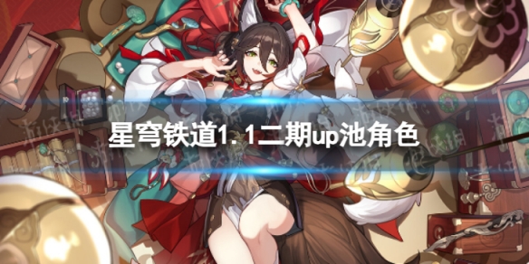 《崩坏星穹铁道》1.1二期up池角色 1.1版本二期up池4星陪跑
