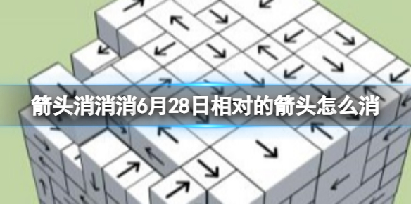 《箭头消消消》6月28日相对的箭头怎么消 6月28日消除技巧