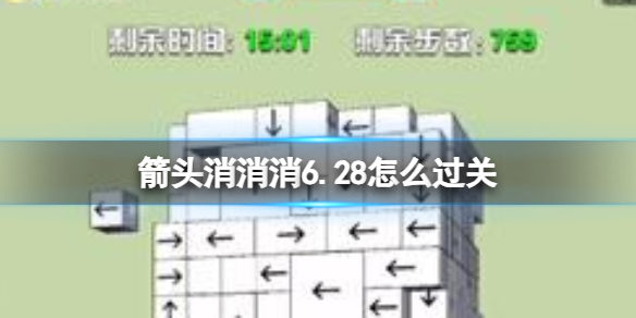 《箭头消消消》6.28怎么过关 6.28通关技巧