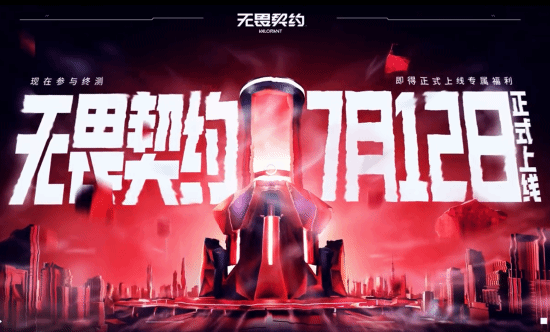 《无畏契约》国服定档7月12日！版本体验全球一致