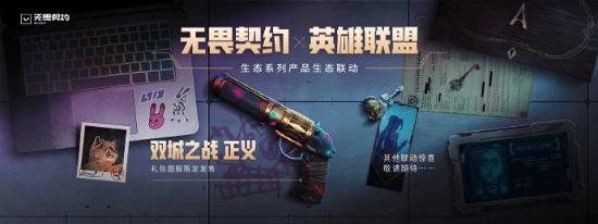 无畏契约发布会汇总：国服纪念武器、LOL联动枪皮等