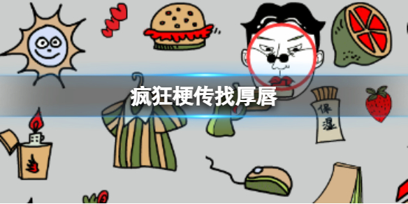 《疯狂梗传》找厚唇 找厚唇通关攻略