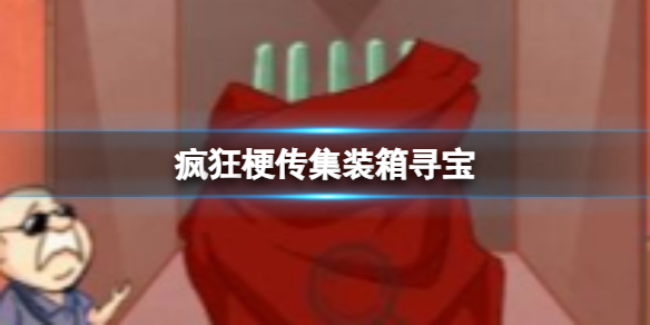 《疯狂梗传》集装箱寻宝 集装箱寻宝通关攻略