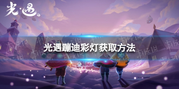 《光遇》蹦迪彩灯怎么获取 蹦迪彩灯获取方法