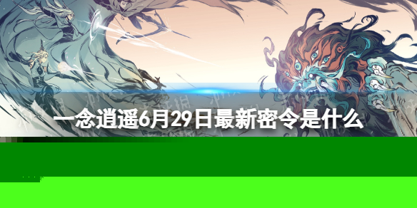 《一念逍遥》6月29日最新密令是什么 2023年6月29日最新密令