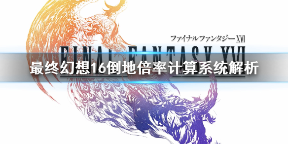 《最终幻想16》倒地倍率计算系统解析  倒地倍率怎么计算？