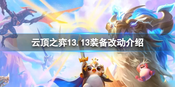 《云顶之弈》13.13装备有哪些改动？13.13装备改动介绍
