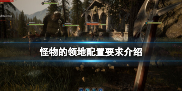 《怪物的领地》配置要求高吗？配置要求介绍