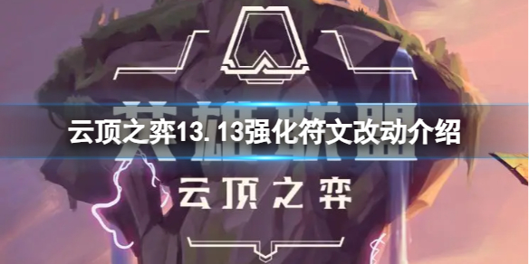 《云顶之弈》13.13强化符文有什么改动？13.13强化符文改动介绍