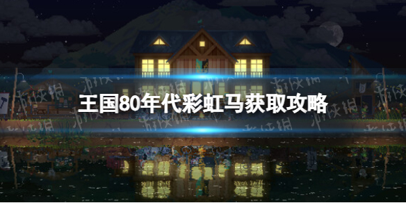 《王国80年代》彩虹马在哪？ 彩虹马获取攻略