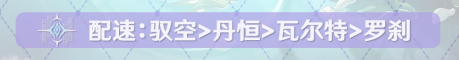 《崩坏星穹铁道》罗刹配队推荐